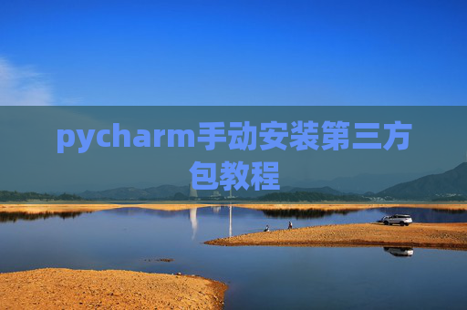 pycharm手动安装第三方包教程